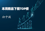 【初中版】本周(2021.1.4-2021.1.8)精品资源下载TOP榜