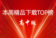 【高中版】本周精品资源下载TOP榜(2021年1月8日)