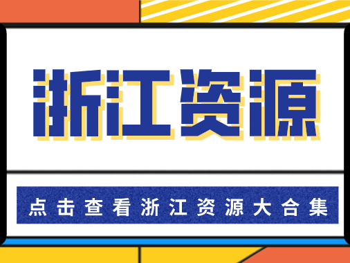浙江专属 | 浙江初高中资源推荐大合集