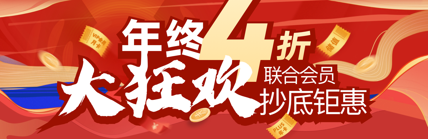 学科网双11即将开启,充值送5大联合会员!错过再等1年!
