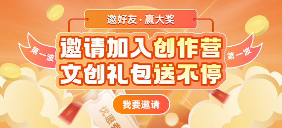 邀请加入创作营,文创礼包送不停