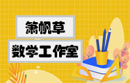 箫帆草数学工作室入驻啦!