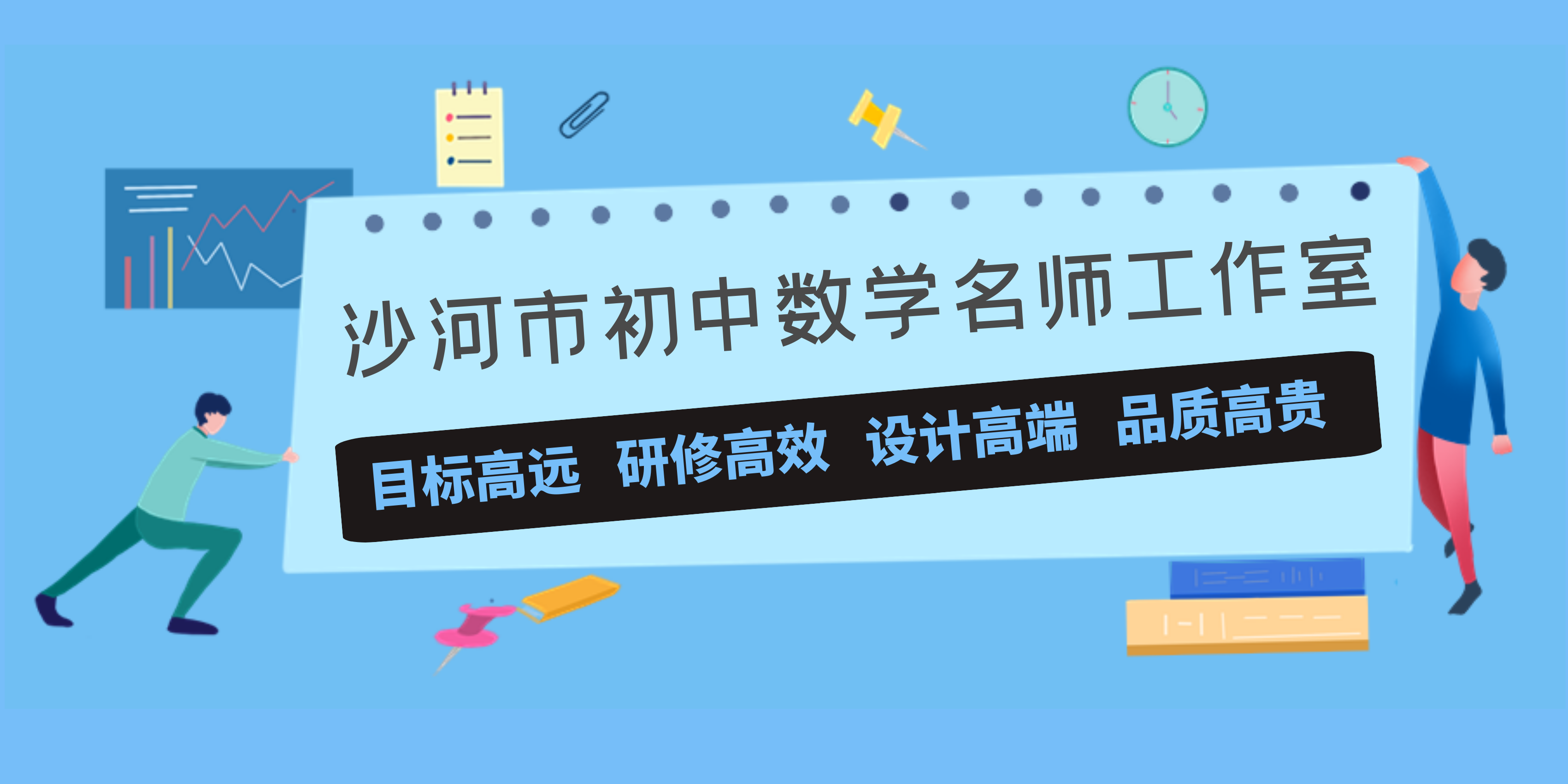 沙河市初中数学名师工作室入驻啦!