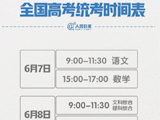 2021年全国高考时间确定:将于6月7日、8日举行