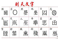 武则天为什么喜欢造字?她创造了哪些字?