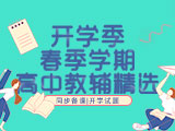 开学季|高中新老教材教辅精选