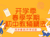 开学季|初中备课月考教辅精选