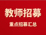 【教师招募】兼职教师重点招募汇总(更新中…)