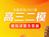 全国各地2021届高三第二次模拟(二模)试题及答案