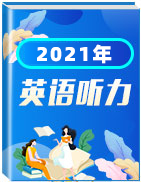 2021年高考英语听力