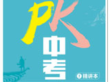 PK中考|江西中考猜押卷