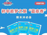 追梦之旅|精选优质真题,精准模拟猜押
