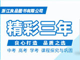 精彩三年|中高考学考课程探究与巩固