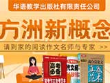 方洲新概念|请到家的阅读作文名师与专家