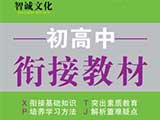 初高中衔接教材|匠心打造,过渡指导