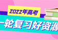 学科网2022年高考一轮原创精品好资源荟萃