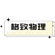 格致物理工作室丨知识店铺·高中物理