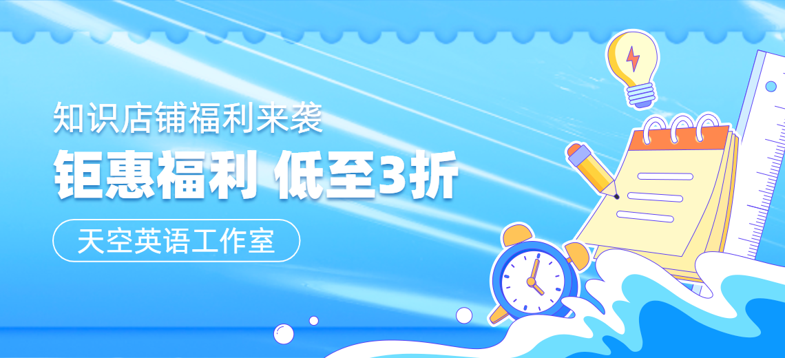 @所有人，知識店鋪“天空英語工作室”推出《中高考沖刺專場秘籍》，鉅惠福利，低至3折??！隨心暢學，不可錯過！