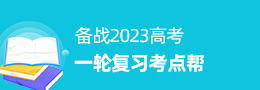 备战2023年高考一轮复习考点帮