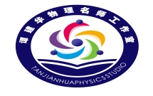湖北省谭建华物理名师工作室