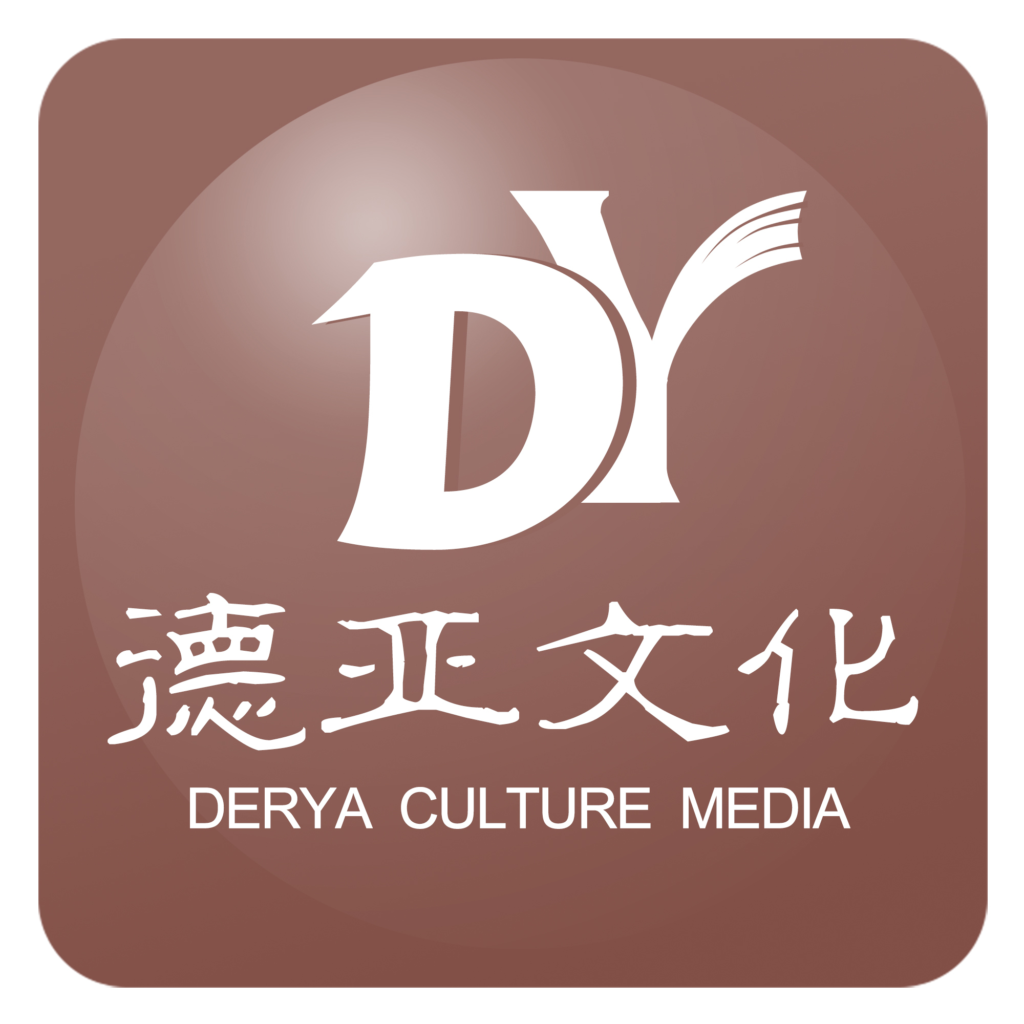 黑龙江德亚文化传媒有限公司