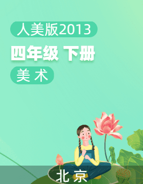 人美版（北京）（2013）美术四年级下册