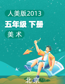 人美版（北京）（2013）美术五年级下册