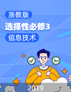 浙教版(2019)信息技术高中选择性必修3