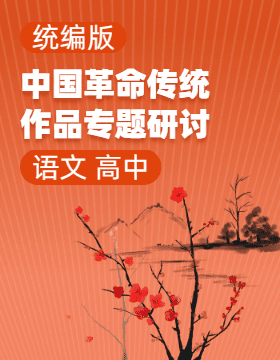 统编版语文高中选修中国革命传统作品专题研讨