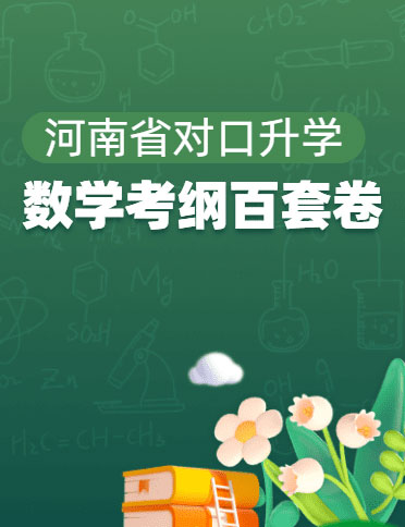 河南省对口升学《数学考纲百套卷》