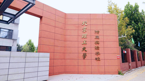 北京理工大学附属实验学校