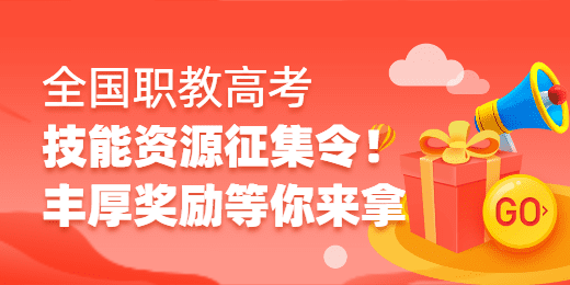 【重磅福利】全国职教高考技能资源征集令！丰厚奖励不容错过！