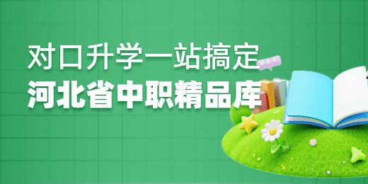 【河北专版·中职精品库上线啦】同步+对口升学一站搞定!