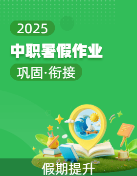 2025中职暑假作业