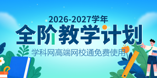 2026-2027学年全阶教学计划