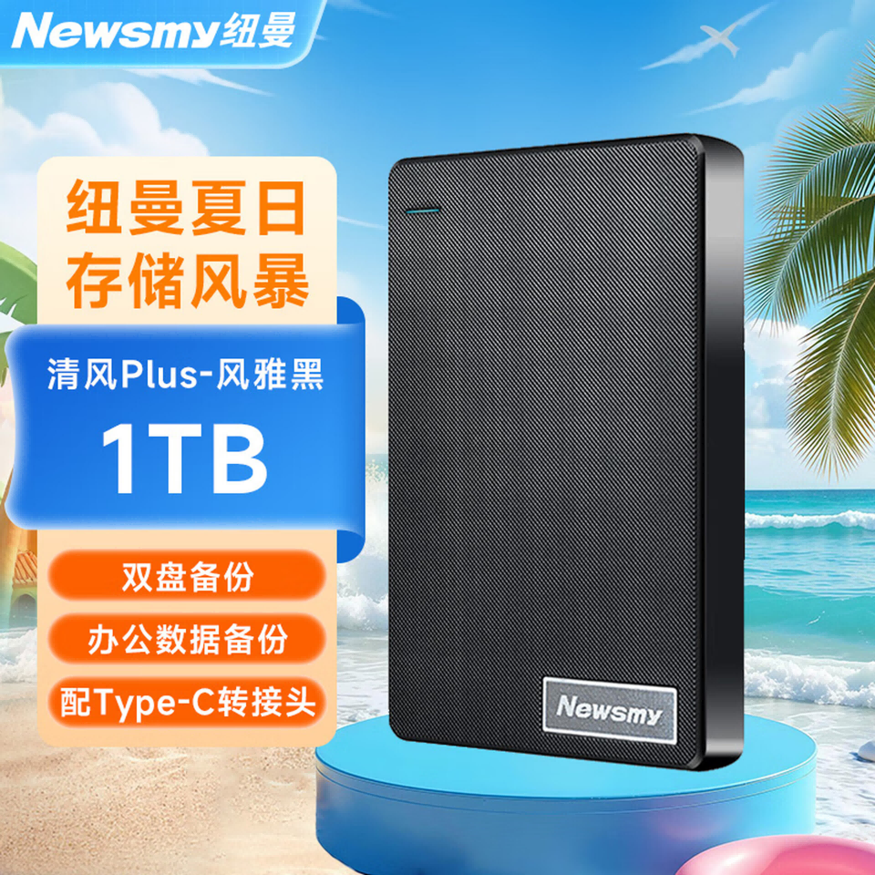 纽曼（Newsmy）1TB 移动硬盘机械 双盘备份 清风Plus系列 USB3.0 2.5英寸 风雅黑 海量存储 手机连接 格纹