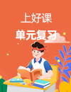 【上好课】2026-2027学年高中单元复习系列
