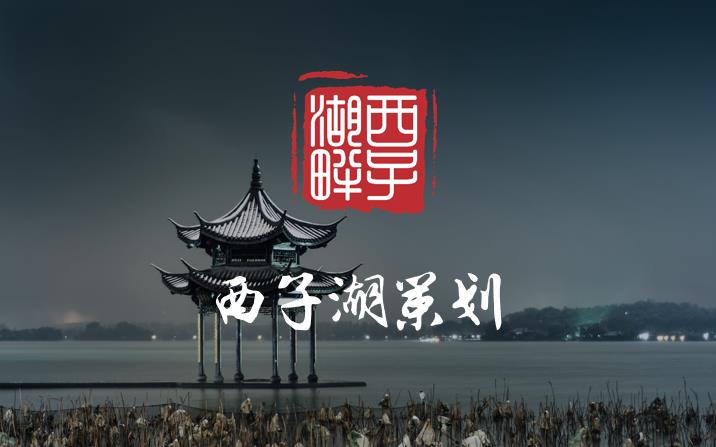 杭州临平西子湖咨询策划工作室
