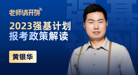 2023强基计划报考政策解读