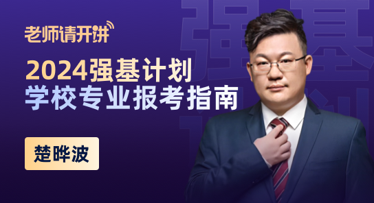 2024强基计划学校专业报考指南
