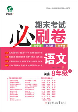 2020-2021學(xué)年八年級(jí)下冊(cè)語(yǔ)文期末考試必刷卷（部編 河南專(zhuān)版）