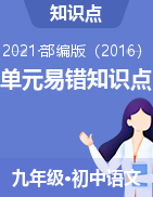 【查缺補(bǔ)漏】2020-2021學(xué)年九年級(jí)語文下冊(cè)單元易錯(cuò)知識(shí)點(diǎn)（部編版）