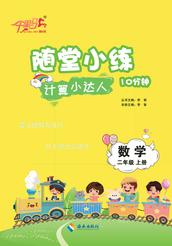 【勤徑千里馬】2024-2025學(xué)年二年級上冊數(shù)學(xué)隨堂小練10分鐘計算小達(dá)人（人教版）