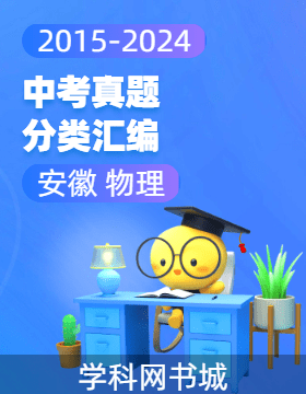 【木牘中考】十年（2015-2024）安徽中考物理真題分類(lèi)匯編