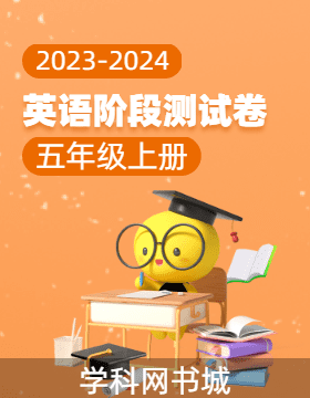 【当堂反馈】2023-2024学年五年级上册英语同步阶段测试卷（译林版）