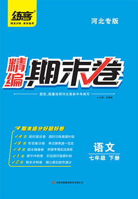 2022春七年级下册语文精编期末卷【练客】（部编版）河北专版