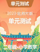 2022-2023學(xué)年二年級下冊數(shù)學(xué)單元測試（北師大版）