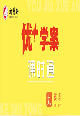 (習(xí)題課件)【優(yōu)+學(xué)案】2023-2024學(xué)年九年級上冊英語課時(shí)通(外研版) 