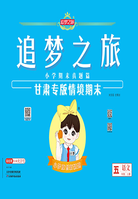 【追夢之旅·期末真題篇】2024-2025學年五年級語文上冊（統(tǒng)編版 甘肅專用）