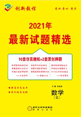 【創(chuàng)新教程】2021高考文科數(shù)學(xué)仿真模擬卷（老高考）